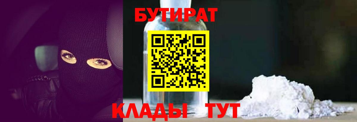 Бутират  БУТИРАТ бутандиол  Вход с VPN  Сунжа 
